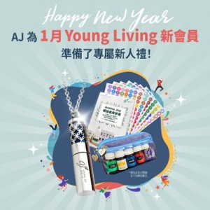 (只供AJ會員)2024年1月 YOUNG LIVING 新會員福利